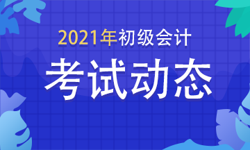 江西2021年初级会计考试报名时间